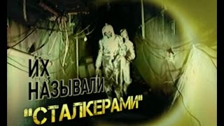 Их называли сталкерами - из цикла документальных фильмов "Солдаты Чернобыля"