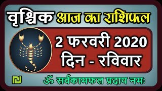 Aaj ka rashifal Vrishchik rashi 2 February 2020|| वृश्चिक राशि आज का राशिफल 2फरवरी  2020