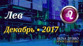 Лев, гороскоп Таро на Декабрь 2017