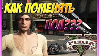 GTA Online - КАК ПОМЕНЯТЬ ОБЛИК ПЕРСОНАЖА