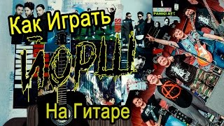 Как Играть "Йорш - Все Панки Попадают в Рай" Урок На Гитаре (Для Начинающих)