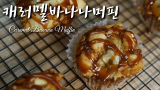 캐러멜바나나머핀(Caramel Banana Muffin) 만들기