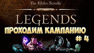 The Elder Scrolls Legends кампания часть 4