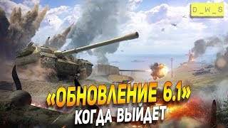 Когда выйдет обновление 6.1 | D_W_S | Wot Blitz