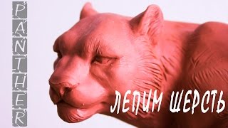 ВИДЕО УРОК ПО СКУЛЬПТУРЕ.  КАК ВЫЛЕПИТЬ ШЕРСТЬ.