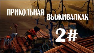 The Flame in the Flood( ИГРА ПРО ВЫЖИВАНИЕ)