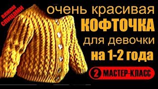 КРАСИВАЯ КОФТОЧКА - Вязание для детей - Мастер класс - 2. BEAUTIFUL JACKET - Knitting for children