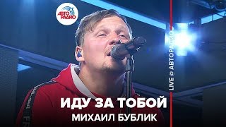 ?️ Михаил Бублик - Иду За Тобой (LIVE @ Авторадио)