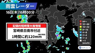 【台風接近】宮崎県で1時間に約120mmの猛烈な雨／記録的短時間大雨情報