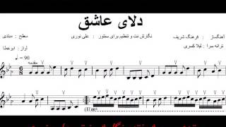 نت آهنگ دلای عاشق هایده برای سنتور نگارش نت علی نوری