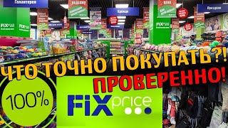 ФИКС ПРАЙС ФЕВРАЛЬ 2020 ОБЗОР ЧТО ТОЧНО БРАТЬ НУЖНО фикспрайс новинки косметика треш fix price еда