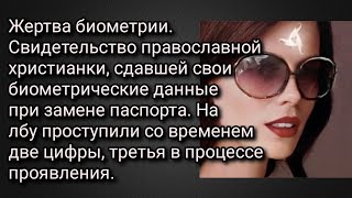Жертва биометрии. Свидетельство христианки, сдавшей свои биометрические данные при замене паспорта.