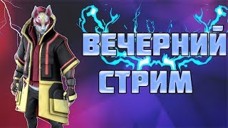 ПРИЗОВЫЕ ЛЕЙТЫ |  ИГРЫ С ПОДПИСЧИКАМИ | СТРИМ ФОРТНАЙТ