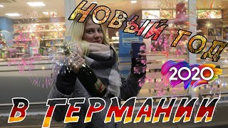Как отмечают Новый Год в Германии (Встречаем 2020 год вместе, мусор на улицах 1 января)