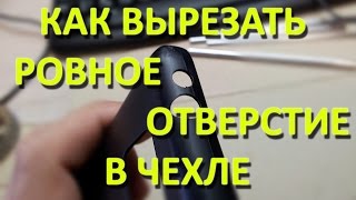 Как вырезать ровное отверстие в чехле by Artem Kapelyukha