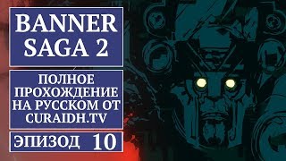 Прохождение The Banner Saga 2 - 10 - Дорога на Лундар