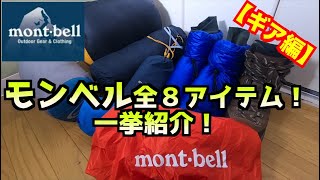 僕が持っているモンベルギア全８種類一挙紹介してみた！