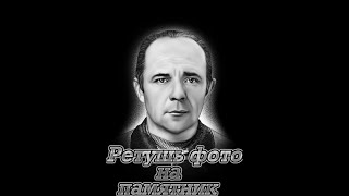 ретушь фото на памятник урок № 6
