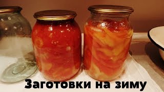 Заготовки на зиму. Острая закуска из овощей. 2 рецепта. Все просят рецепт