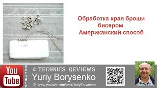 Обработка края броши бисером Американский способ