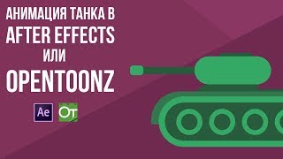 Анимация танка в After Effects или Opentoonz