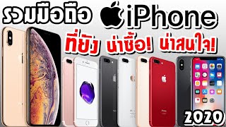 รวมมือถือ แบรนด์ iPhone น่าซื้อ น่าใช้! ปี2020 กับการอัพเดท ios 13.3