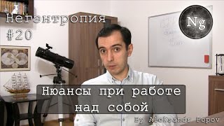 Нюансы при работе над собой. Негэнтропия