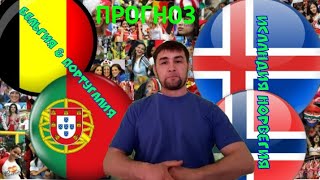 БЕЛЬГИЯ & ПОРТУГАЛИЯ/ИСЛАНДИЯ & НОРВЕГИЯ/ПРОГНОЗ НА КОНТРОЛЬНЫЕ МАТЧИ