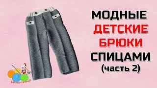 Детские брюки на мальчика (часть 2)