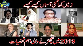 Pakistani Celebrities Who Passed Away in 2019