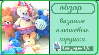 Что связала на ярмарку . Плюшевые игрушки.