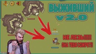 Dynast.io ИЛИ ДУНАСТ | КАК ВЫЖИТЬ СРЕДИ МЕДВЕДЕЙ | БРАУЗЕРНЫЙ МИР