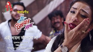 Ei Nayan Kandbena I Ekti Cinemar Golpo I Rituparna & Arfin Shuvo I Official Audio Song