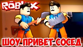 ШОУ ПРИВЕТ СОСЕД!СОСЕД СТАЛ КУКЛОЙ!HELLO NEIGHBOR BETA 3 ROBLOX!ИГРА ПРИВЕТ СОСЕД БЕТА 3 РОБЛОКС!