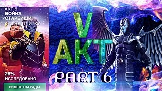 5 Акт 6 Задание | Марвел Битва Чемпионов | 5 Act | Marvel Contest of Champions