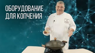 ВСЁ ОБ ОБОРУДОВАНИИ ДЛЯ КОПЧЕНИЯ