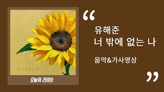 유해준 - 너 밖에 없는 나ㅣ 30분 음악연속듣기&가사