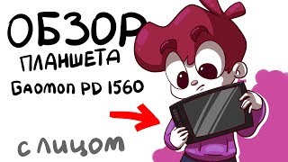 ✅ ОБЗОР ПЛАНШЕТА GAOMON PD1560 [С ЛИЦОМ]