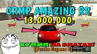 CRMP Amazing RolePlay - КУПИЛ [Porche Cayman S] НА БЛАТ НОМЕРАХ!#96