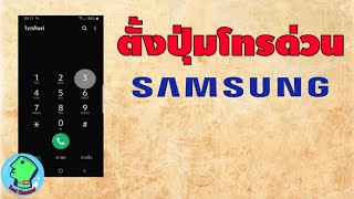ตั้งปุ่มโทรด่วน มือถือ Samsung