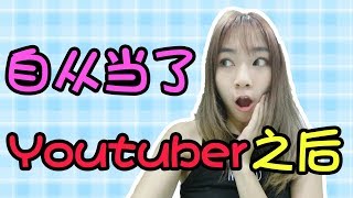 自从当了Youtuber之后！