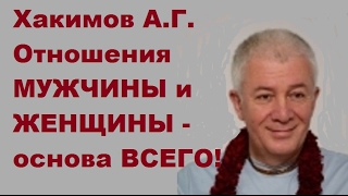 Хакимов А.Г. Отношения МУЖЧИНЫ и ЖЕНЩИНЫ - основа ВСЕГО!
