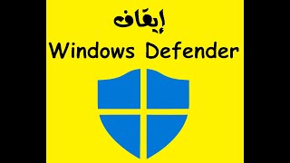 إيقاف Windows Defender في ويندوز 10 و 8