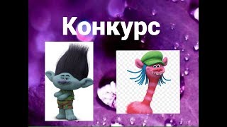 ТРОЛЛАСТИКИ Я СОБРАЛА КОЛЛЕКЦИЮ Ура!!! + КОНКУРС НА ТРОЛЛАСТИКИ
