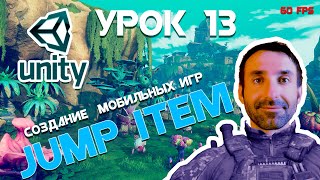 Мобильная Игра на Unity для Начинающих Урок 13