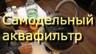Как сделать пылесос с аквафильтром своими руками