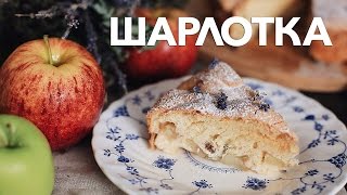 Идеальная шарлотка [Рецепты Bon Appetit]