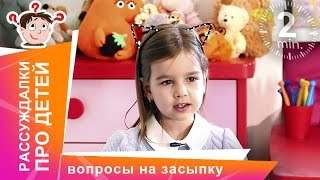 Рассуждалки про детей. Детские ответы на взрослые вопросы. StarMediaKids