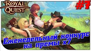 Royal Quest ? Еженедельный конкурс на премы х7 (часть 7)