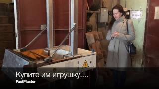 Живи весело - робот штукатур